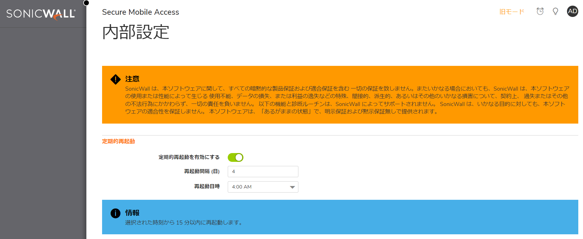 【SMA100シリーズ】定期的再起動の有効化について | SonicWall
